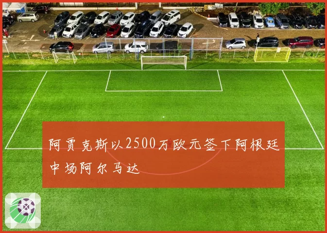 阿贾克斯以2500万欧元签下阿根廷中场阿尔马达