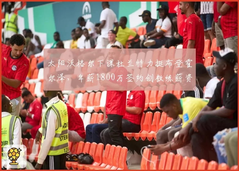 太阳沃格尔下课杜兰特力挺布登霍尔泽，年薪1800万签约创教练薪资纪录