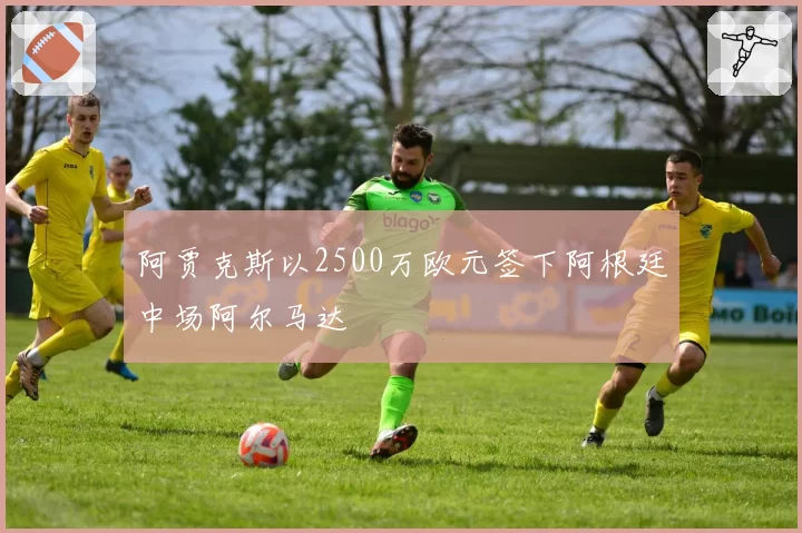 阿贾克斯以2500万欧元签下阿根廷中场阿尔马达