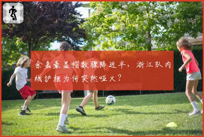 余嘉豪盖帽数骤降近半,浙江队内线护框为何突然哑火?