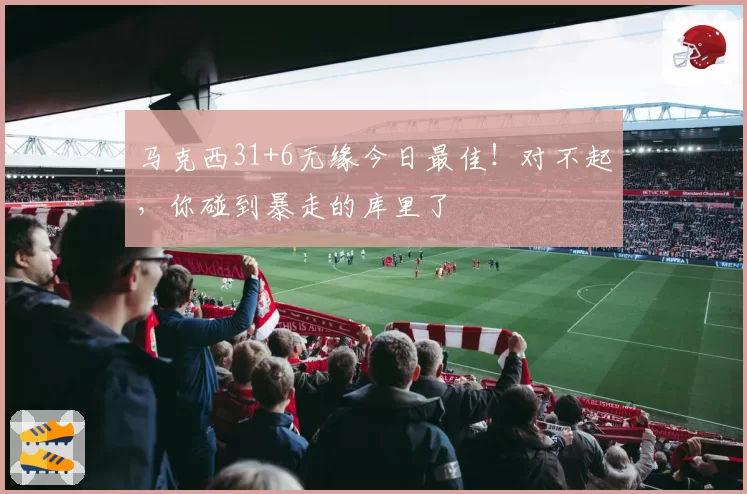 马克西31+6无缘今日最佳！对不起，你碰到暴走的库里了
