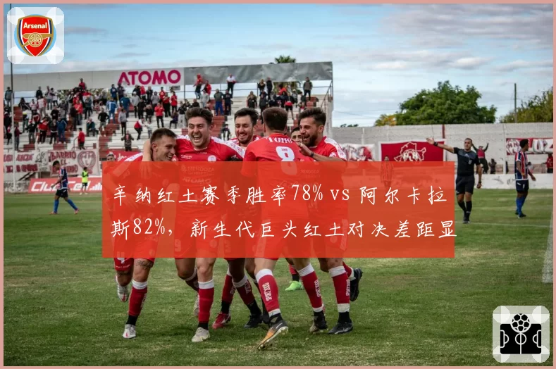 辛纳红土赛季胜率78% vs 阿尔卡拉斯82%，新生代巨头红土对决差距显现
