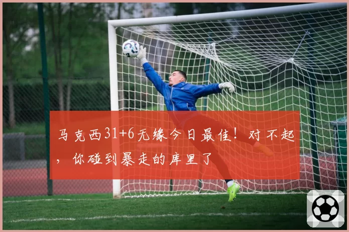 马克西31+6无缘今日最佳！对不起，你碰到暴走的库里了