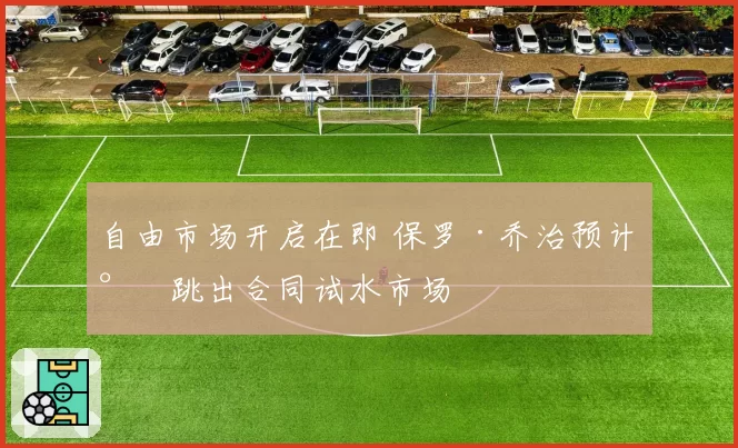 自由市场开启在即 保罗·乔治预计将跳出合同试水市场