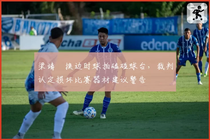 梁靖崑换边时球拍磕碰球台，裁判认定损坏比赛器材建议警告