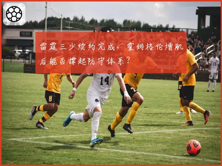 雷霆三少续约完成，霍姆格伦增肌后能否撑起防守体系？