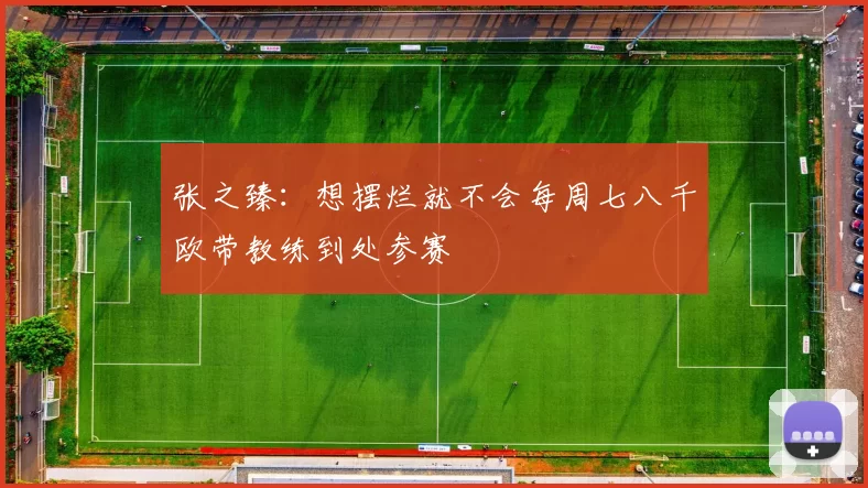 张之臻：想摆烂就不会每周七八千欧带教练到处参赛