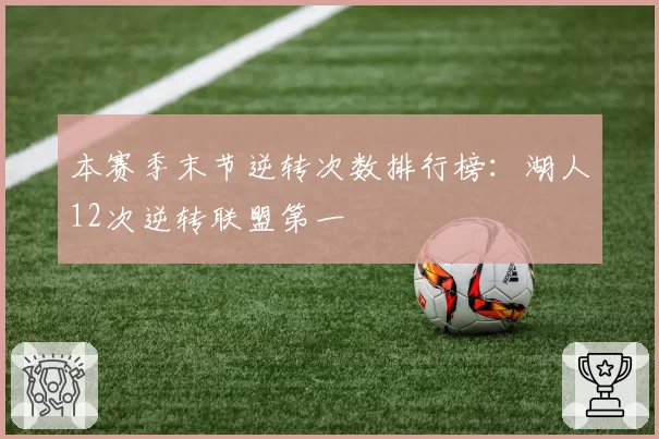 本赛季末节逆转次数排行榜:湖人12次逆转联盟第一