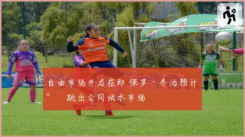 自由市场开启在即 保罗·乔治预计将跳出合同试水市场