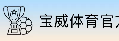 宝威体育官方赛事大厅 Logo